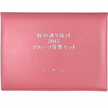 泉店24-441 【未使用品】 桜の通り抜け 2015 プルーフ貨幣セット 今年の花 一葉 造幣局 ジャパンミント 平成27年 コレクター 収集_画像5