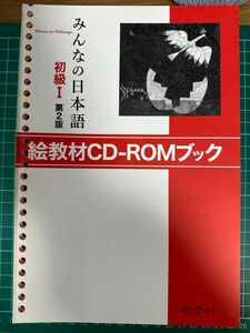 CDブック みんなの日本語 初級1 第2版 教えやすい、読みやすい、書きやすい