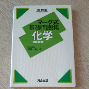 化学〈理論・無機〉 （河合塾ＳＥＲＩＥＳ　マーク式基礎問題集） 忽那一也／著