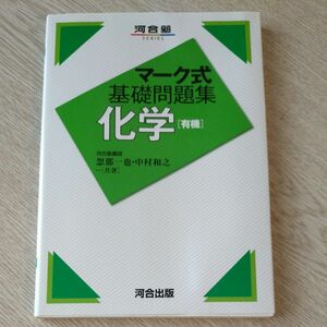 化学〈有機〉 （河合塾ＳＥＲＩＥＳ　マーク式基礎問題集） 忽那一也／共著　中村和之／共著