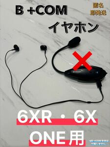 ビーコム B+COM 6XR 6X ONE インカム 自作イヤホン