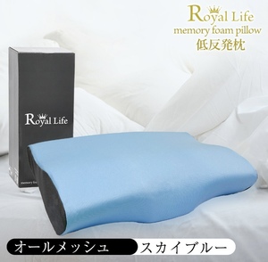 ロイヤルライフ　Royal Life 枕　まくら　低反発枕　スカイブルー