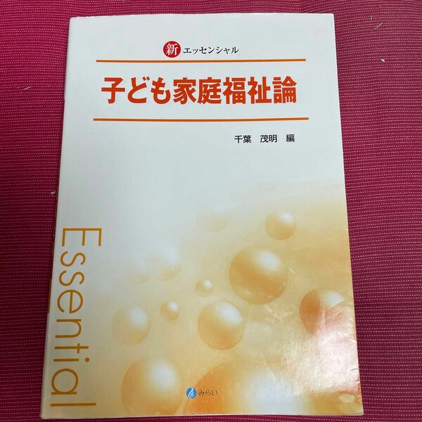 新エッセンシャル子ども家庭福祉論 （新エッセンシャル） 千葉茂明／編　芦田麗子／〔ほか〕執筆