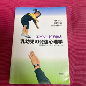 エピソードで学ぶ乳幼児の発達心理学 関係のなかでそだつ子どもたち 岡本依子/著 菅野幸恵/著 塚田‐城みちる/著