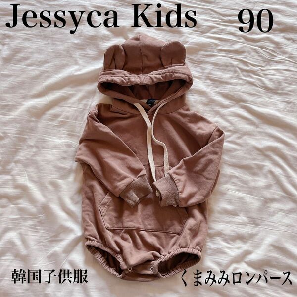 Jessyca Kids ジェシカキッズ 韓国 女の子 男の子 くまロンパース　韓国子供服　 くまみみロンパース　 パーカー