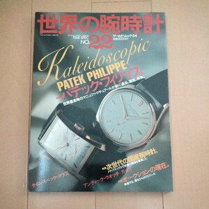世界の腕時計 No22 パテック・フィリップ