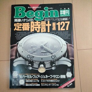 おいしい時計まるかじりvol.5　Beginビギン7月号臨時増刊1995年