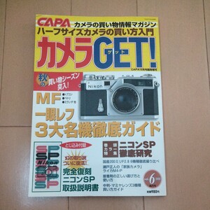 カメラGET! Vol.6 2000　とじ込み付録・ニコンSP取扱説明書