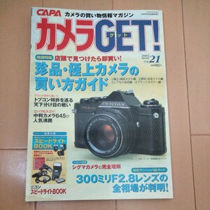 カメラGET! Vol.21 2003