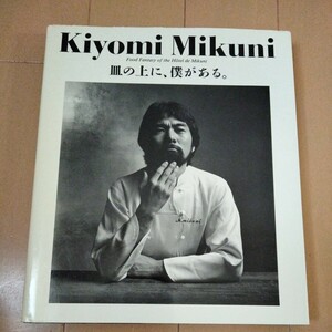 皿の上に 僕がある　Kiyomi Mikuni　オテル ドゥ ミクニ　三国清三　 柴田書店　