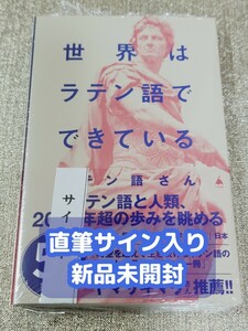 【直筆サイン本】ラテン語さん『 世界はラテン語でできている 』新品未開封品