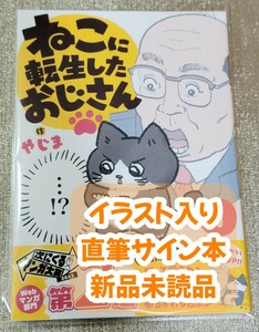 【イラスト入りサイン本】やじま『 ねこに転生したおじさん 』1巻 新品未読