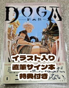 【イラスト入り直筆サイン本】武田登竜門『 DOGA 』新品未読品