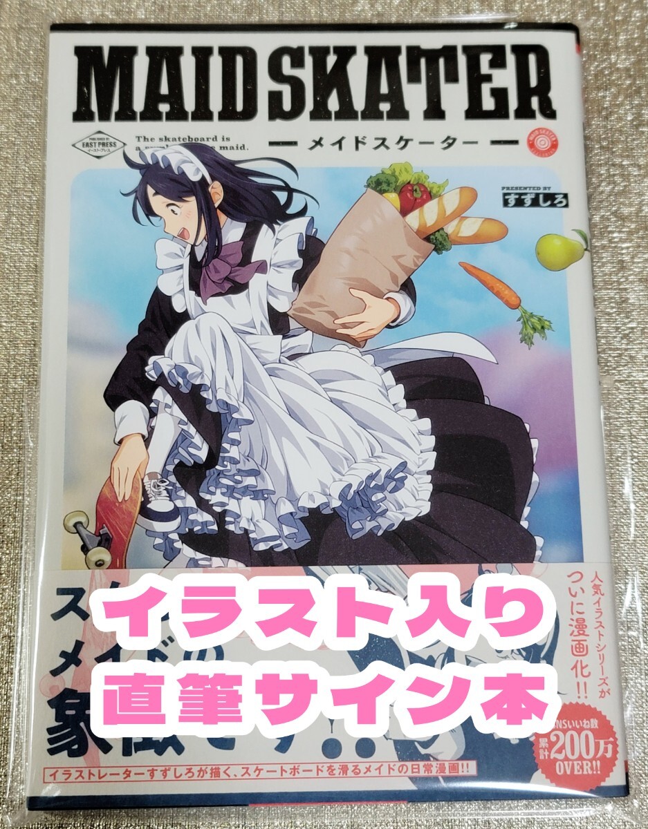 [Livre illustré et dédicacé] Suzushiro Maid Skater Article neuf et non lu, des bandes dessinées, produits d'anime, signe, Peinture dessinée à la main