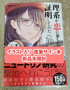 【イラスト入りサイン本】山本アリフレッド『理系が恋に落ちたので証明してみた。』 16巻 新品未開封品