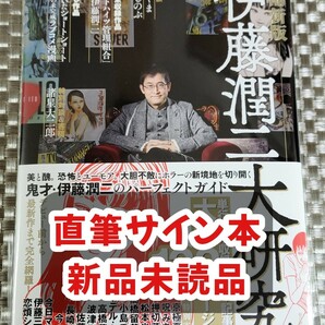 【直筆サイン本】 伊藤潤二『 伊藤潤二大研究 増補新版 』新品未読品②の画像1