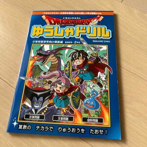 未使用　ドラゴンクエストゆうしゃドリル 小学校低学年向け算数編 推奨学年:2年生