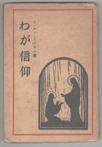 ◎送料無料◆ 戦前◆ わが信仰　 イ・エフ・アプタン：著　 聖公会出版社　 昭和13年