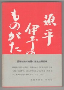 ◎即決◆送料無料◆ 源平伊予のものがたり　 松久敬　 愛媛新聞社　 1972年　帯付き ◆ 郷土 歴史 源平合戦 河野氏 村上水軍 松山城　他