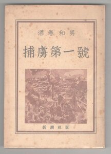 ◎即決◆送料無料◆ 酒巻和男 【捕虜第一號】 捕虜第一号　新潮社 ◆ 真珠湾攻撃 特殊潜航艇 山本五十六 捕虜の運命 捕虜の実態 帰国