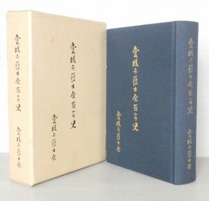 ◎即決◆ 愛媛弁護士会百年史　 1996年　 函入り ◆ 愛媛県　郷土 歴史 随想 巻頭写真集　他