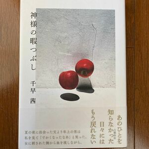 神様の暇つぶし 千早茜／著