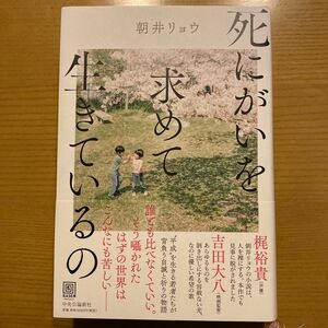 死にがいを求めて生きているの 朝井リョウ／著