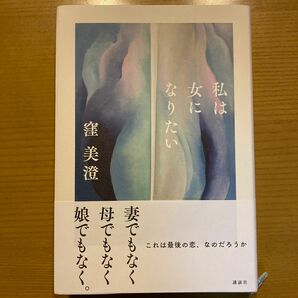 私は女になりたい 窪美澄／著