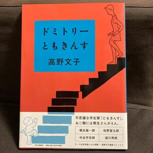 ドミトリーともきんす 高野文子／著