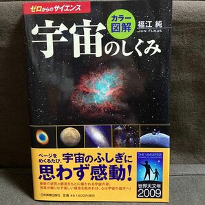 カラー図解宇宙のしくみ （ゼロからのサイエンス） 福江純／著