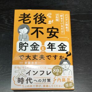 老後が不安　貯蓄と年金で大丈夫ですか? 斎藤岳志/著