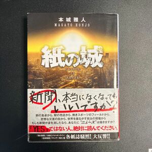 紙の城 （講談社文庫　ほ４０－９） 本城雅人／〔著〕