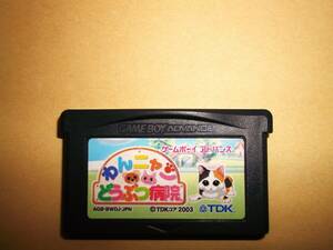 GBA　ゲームボーイアドバンス　わんニャンどうぶつ病院　ソフトのみ　動作確認済！