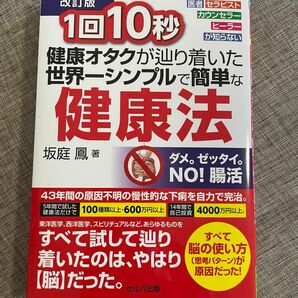 １回１０秒健康オタクが辿り着いた世界一シンプルで簡単な健康法　医者セラピストカウンセラーヒーラーが知らない （改訂版） 坂庭鳳／著