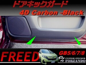 フリード GB5-8 ドアキックガード　４Ｄカーボン調　車種別カット済みステッカー専門店　ｆｚ