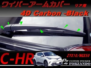 C-HR CHR ワイパーアームカバー　リア　４Ｄカーボン調　車種別カット済みステッカー専門店　ｆｚ ZYX10 NGX50