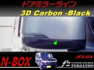 N-BOX　ドアミラーライン　３Ｄカーボン調　ブラック　車種別カット済みステッカー専門店　ｆｚ JF3 JF4 custom