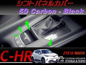 C-HR CHR シフトパネルカバー　５Ｄカーボン調　ブラック　車種別カット済みステッカー専門店　ｆｚ ZYX10