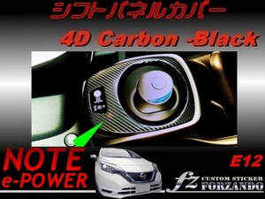 ノート e-POWER E12 シフトパネルカバー　４Ｄカーボン調