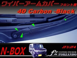 N-BOX ワイパーアームカバー　フロント　４Ｄカーボン調　ブラック　車種別カット済みステッカー専門店　ｆｚ JF3 JF4 custom