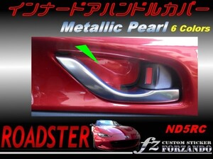 ロードスター ND インナードアハンドルカバー メタリックパール