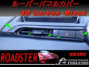 ロードスター ND系 ルーバーパネルカバー　４Ｄカーボン調