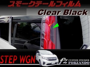 ステップワゴン　RP　スモークテールフィルム　ブラック　車種別カット済みステッカー専門店　ｆｚ