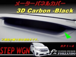 ステップワゴン　RP　メーターパネルカバー　３Ｄカーボン調　車種別カット済みステッカー専門店　ｆｚ