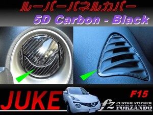 ジューク JUKE F15 ルーバーパネルカバー ５Ｄカーボン調 ブラック　車種別カット済みステッカー専門店　ｆｚ