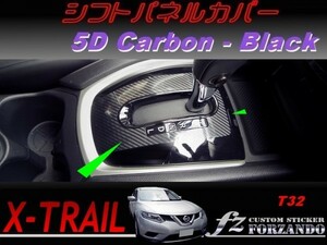 エクストレイル T32 シフトパネルカバー ５Ｄカーボン調　ブラック　車種別カット済みステッカー専門店　ｆｚ