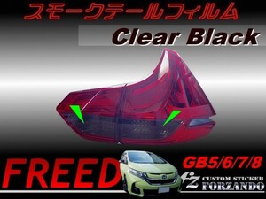 フリード GB5-8 スモークテールフィルム　ブラック　車種別カット済みステッカー専門店　ｆｚ