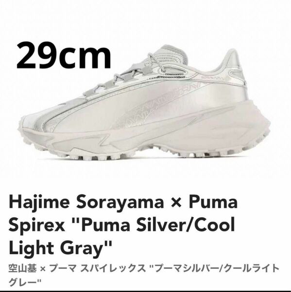 新品 Hajime Sorayama × Puma Spirex 29cm