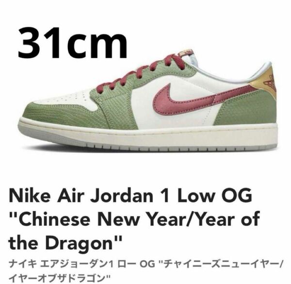 新品 Nike Air Jordan 1 Low OG Dragon 31cm