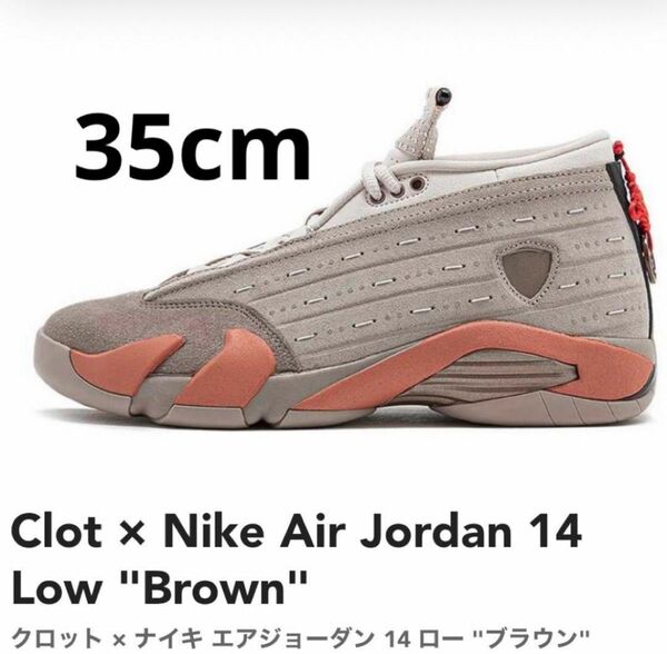 新品 Clot × Nike Air Jordan 14 Low "Brown"